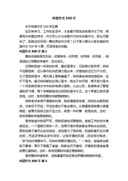 味道作文500字