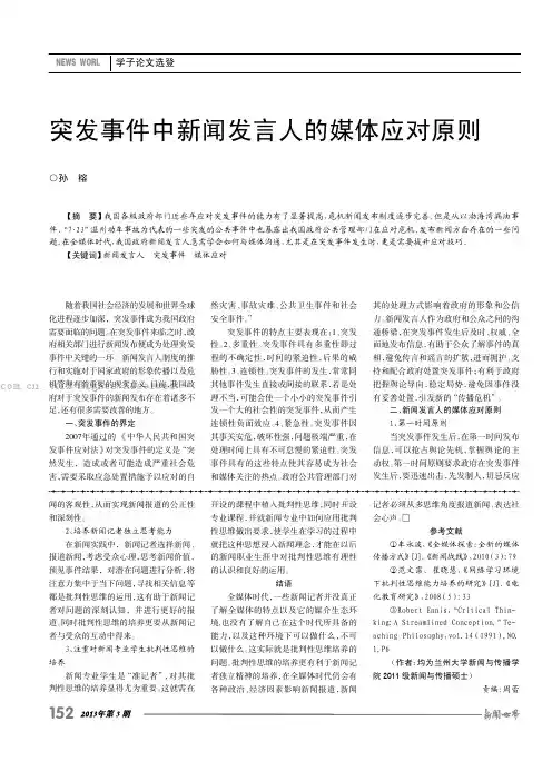突发事件中新闻发言人的媒体应对原则    
