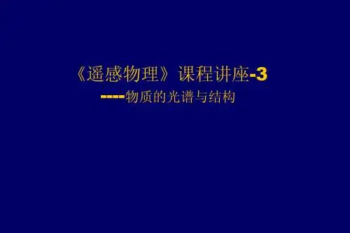 遥感物理讲座 第三章 物质的光谱与结构