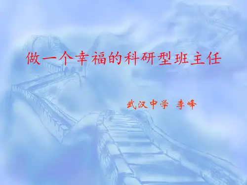 做一个幸福的科研型班主任