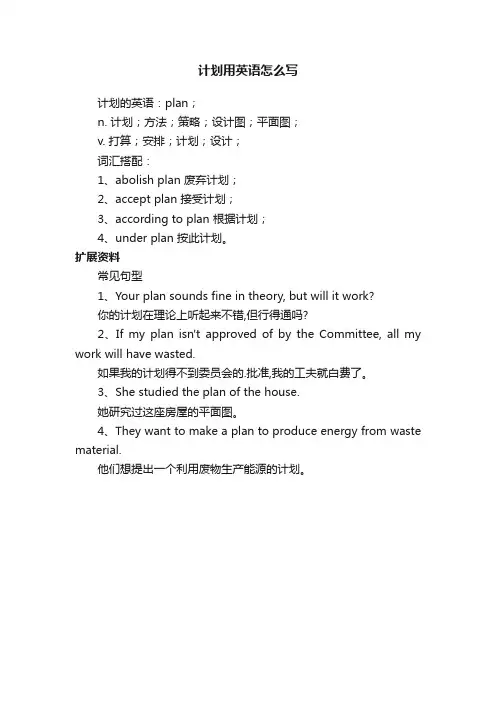 计划用英语怎么写