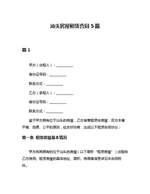 汕头房屋租赁合同5篇