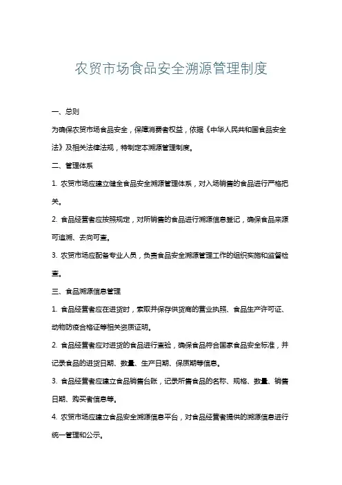 农贸市场食品安全溯源管理制度