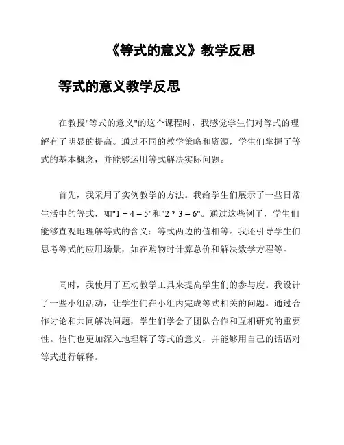 《等式的意义》教学反思