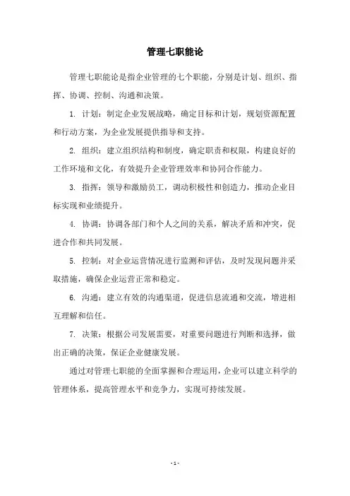 管理七职能论