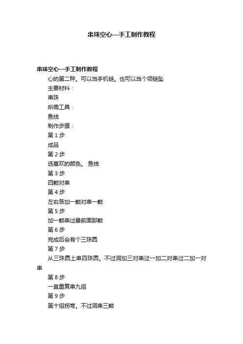 串珠空心—手工制作教程