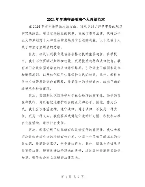 2024年学法守法用法个人总结范本
