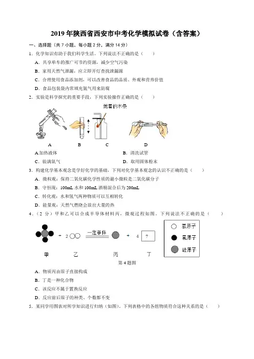 2019年陕西省西安市中考化学模拟试卷(含答案)