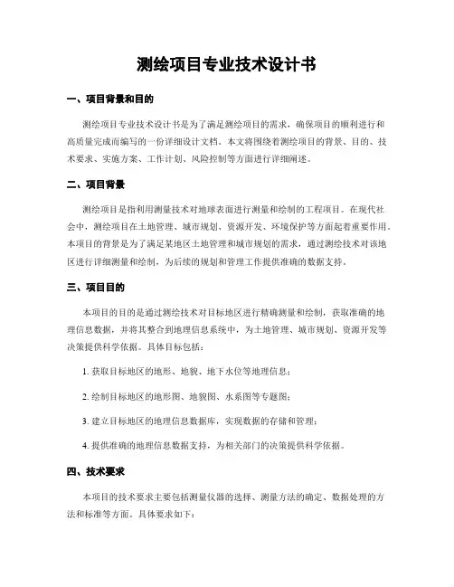 测绘项目专业技术设计书