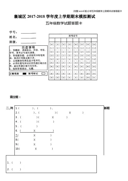 (完整word版)小学五年级数学上册期末试卷答题卡