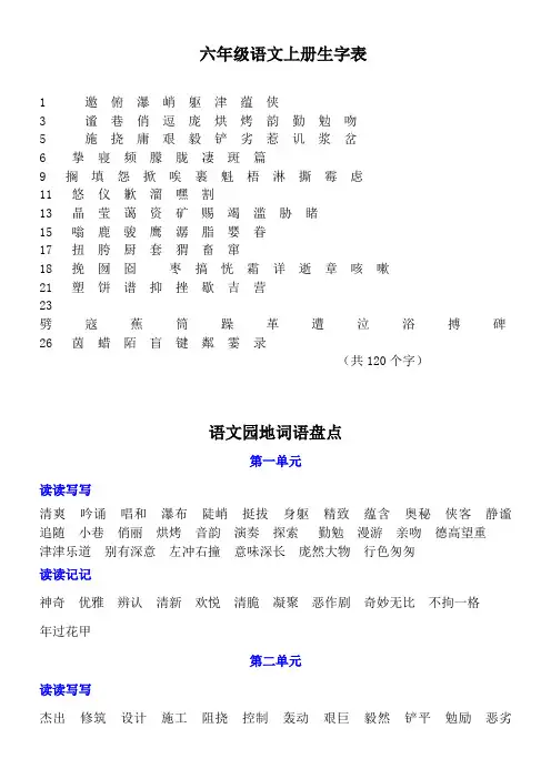 六年级语文上下册生字词语表
