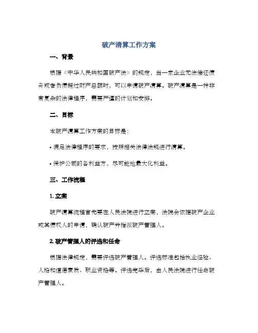 破产清算工作方案