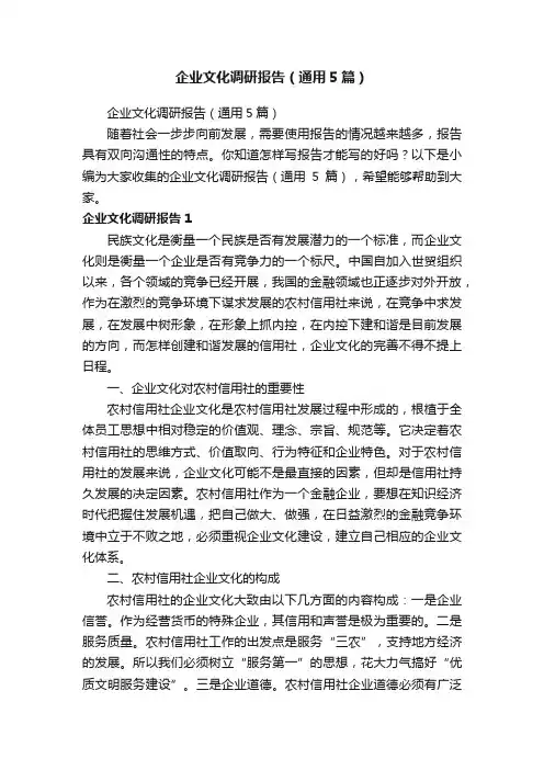 企业文化调研报告（通用5篇）