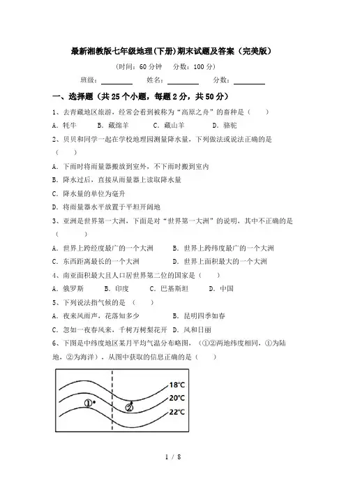 最新湘教版七年级地理(下册)期末试题及答案(完美版)