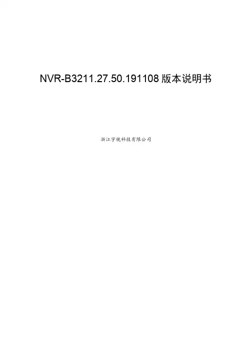 浙江宇视科技有限公司NVR-B3211.27.50.191108版本说明书