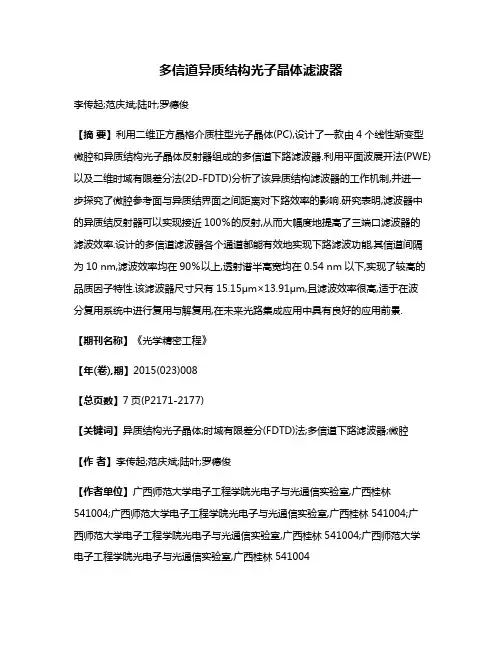 多信道异质结构光子晶体滤波器