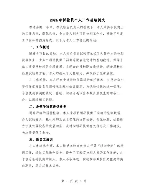 2024年试验员个人工作总结例文（四篇）