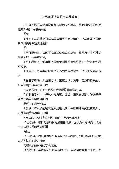 自然辩证法复习资料及答案
