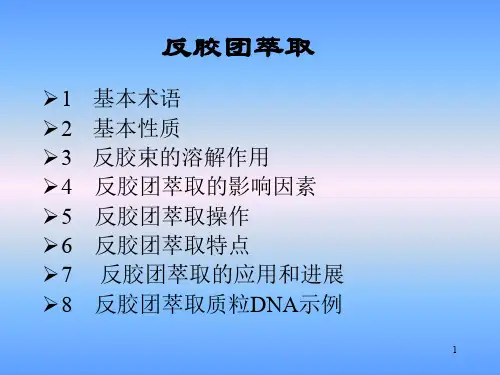 反胶团萃取