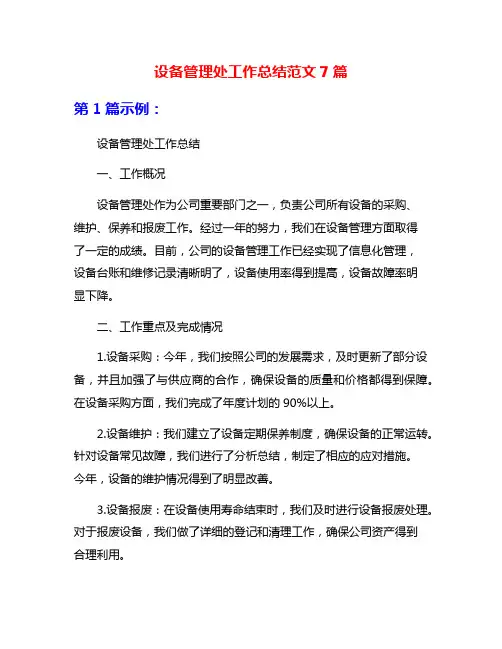 设备管理处工作总结范文7篇