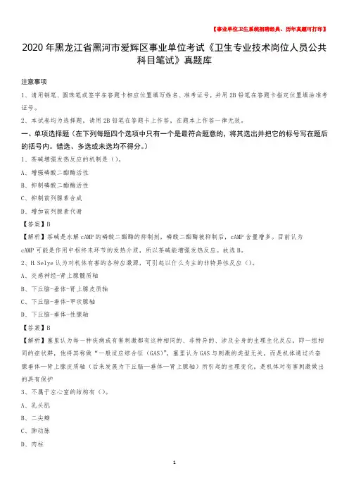 2020年黑龙江省黑河市爱辉区事业单位考试《卫生专业技术岗位人员公共科目笔试》真题库