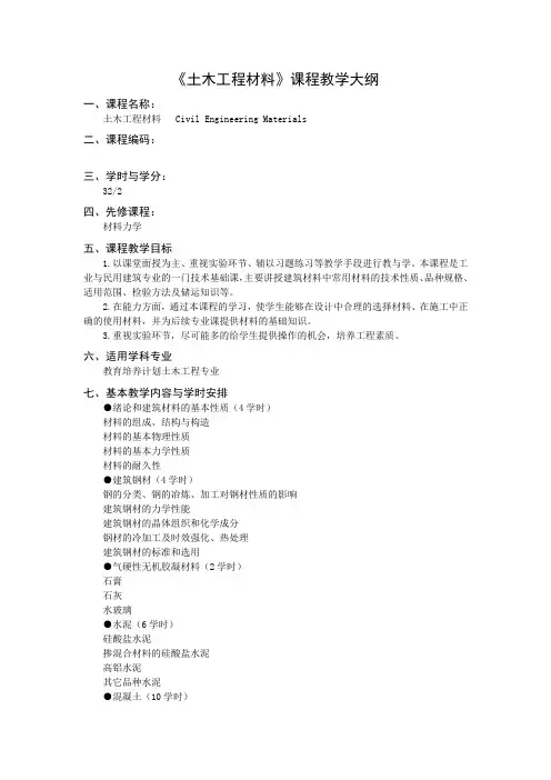 《土木工程材料》课程教学大纲