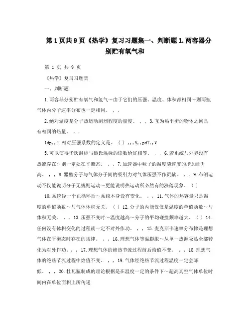 第1页共9页热学复习习题集一判断题146两容器分别贮有氧气和