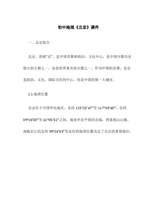 初中地理《北京》课件
