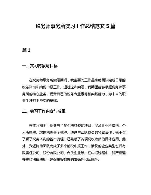 税务师事务所实习工作总结范文5篇