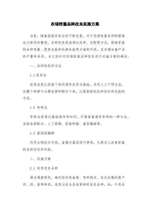 农场牲畜品种改良实施方案