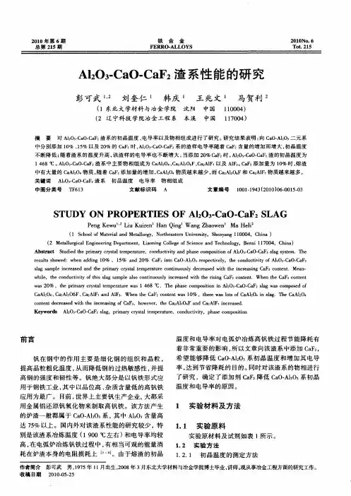 Al2O3-CaO-CaF2渣系性能的研究