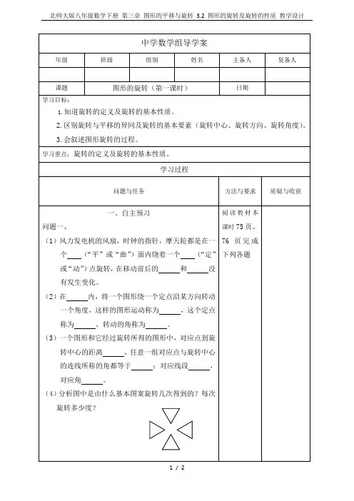 北师大版八年级数学下册 第三章 图形的平移与旋转 3.2 图形的旋转及旋转的性质 教学设计