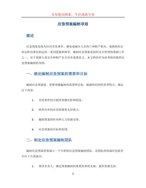 应急预案编制导则