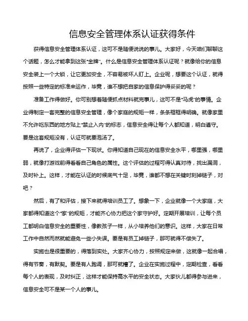 信息安全管理体系认证获得条件