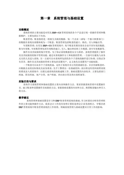 会计电算化-系统管理与基础设置(实验一_二)