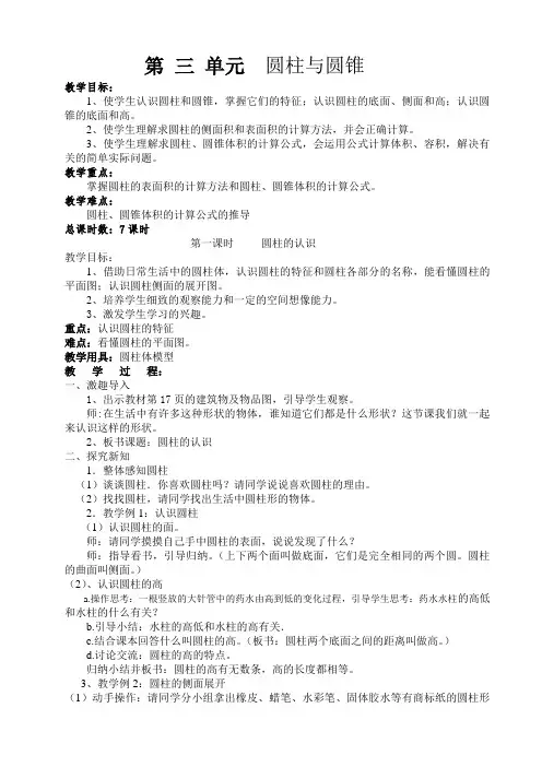 人教版六年级数学下册第三单元《圆柱与圆锥》教案
