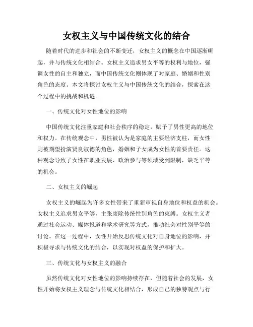 女权主义与中国传统文化的结合