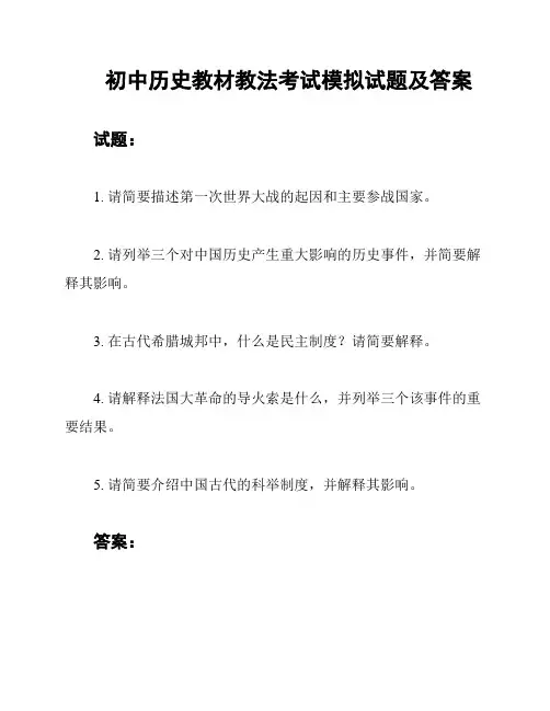 初中历史教材教法考试模拟试题及答案