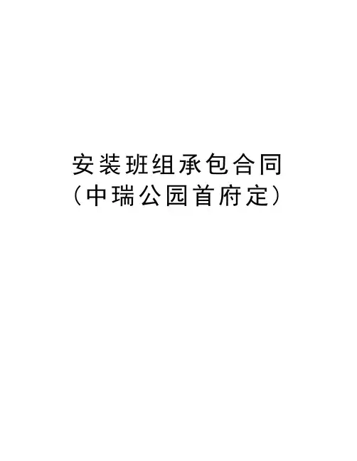 安装班组承包合同(中瑞公园首府定)