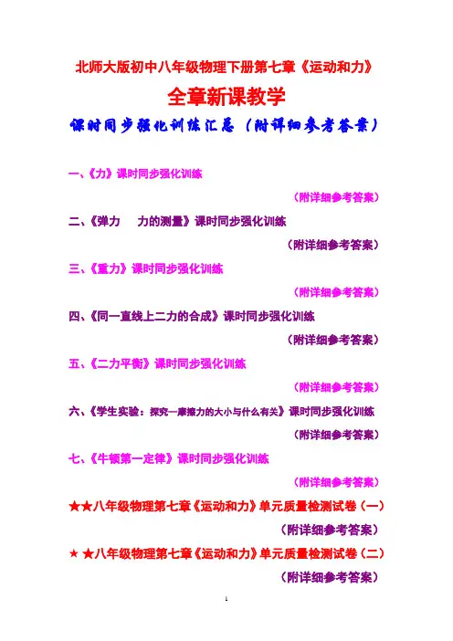 北师大版,初中八年级物理下册,第七章《运动和力》,全章教学,课时同步强化训练汇总,(附详细参考答案)