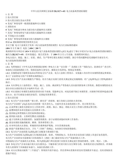 中华人民共和国行业标准DL5027—93 电力设备典型消防规程
