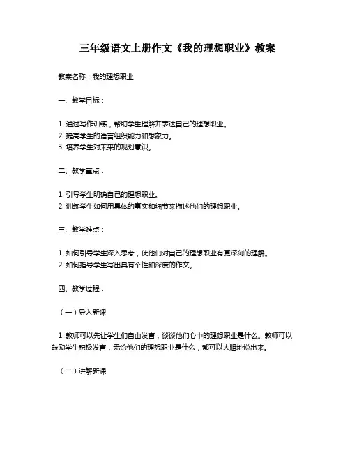 三年级语文上册作文《我的理想职业》教案