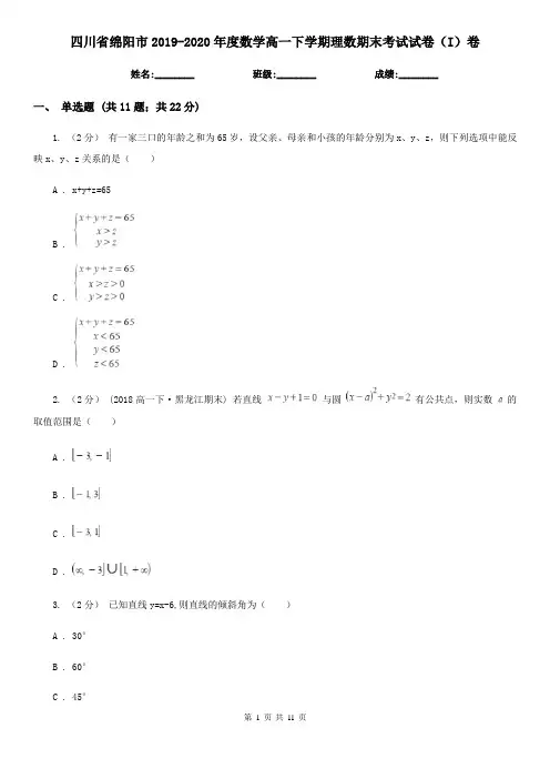 四川省绵阳市2019-2020年度数学高一下学期理数期末考试试卷(I)卷