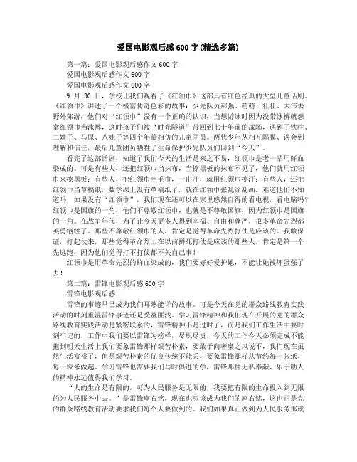 爱国电影观后感600字(精选多篇)