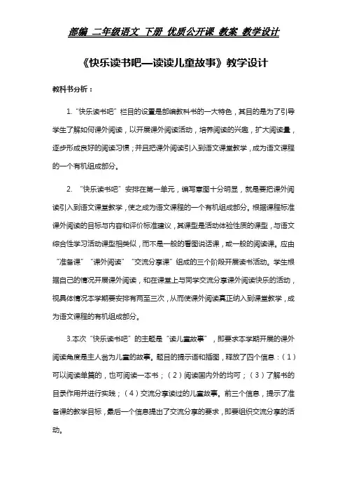 部编 二年级语文 下册 教案《快乐读书吧—读读儿童故事》教学设计 