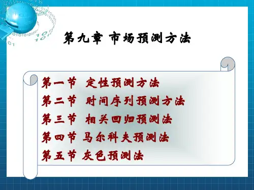 《市场预测方法》PPT课件