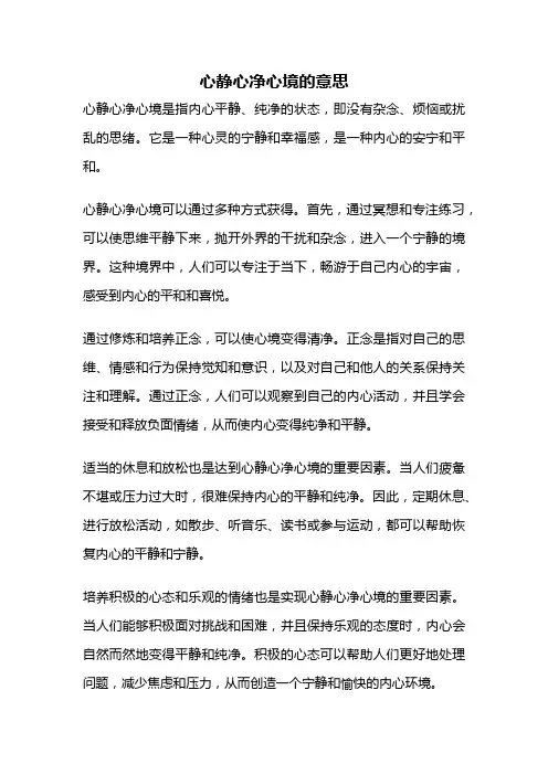 心静心净心境的意思
