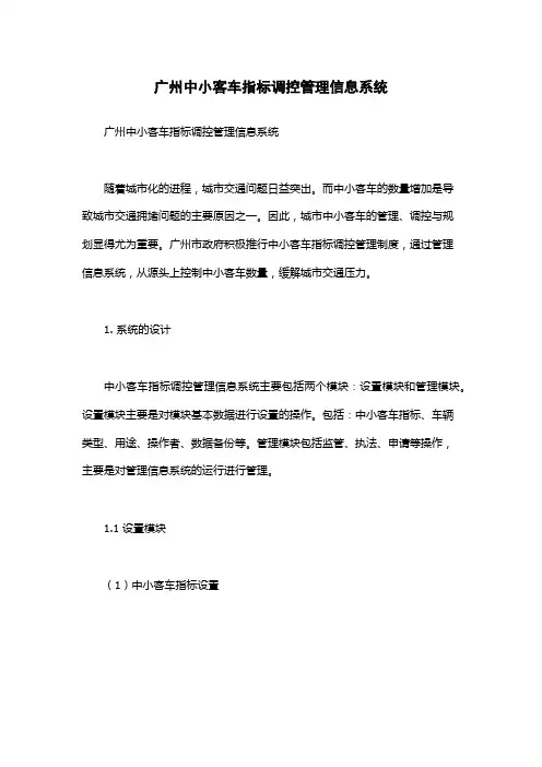 广州中小客车指标调控管理信息系统