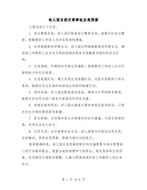 幼儿园自然灾害事故应急预案(三篇)