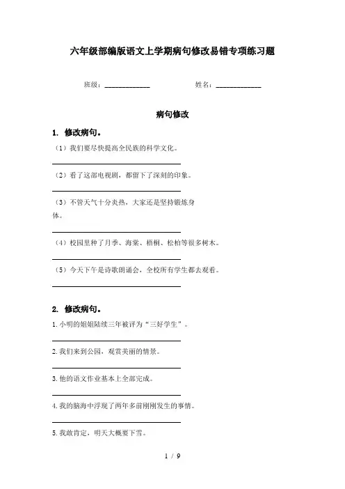 六年级部编版语文上学期病句修改易错专项练习题
